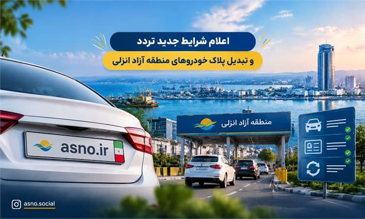 عکس تردد و تبدیل پلاک خودروهای منطقه آزاد انزلی (سال 1405)